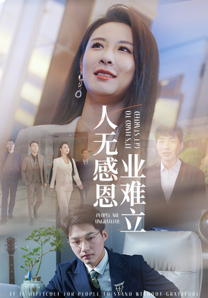 人无感恩业难立（30集） 好看的短剧电影