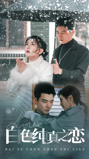 白色纯真之恋(60集) 白色纯真之恋(60集) 短剧介绍