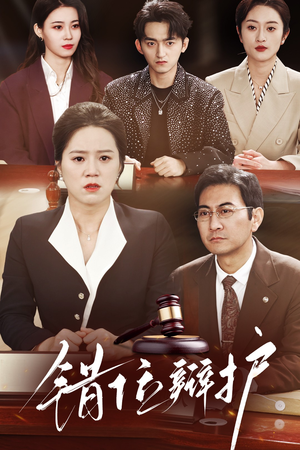 错位辩护（47集） 热门火爆短剧