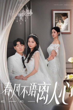 春风不语离人心（31集） 精彩短剧看不停