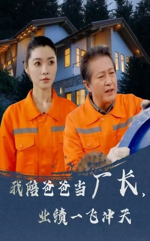我陪爸爸当厂长业绩一飞冲天（68集） 短剧全集更精彩