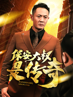 保安大叔是传奇(76集) 保安大叔是传奇(76集) 免费短剧大全