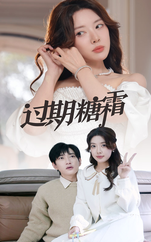 38.过期糖霜（52集） 短剧在线看