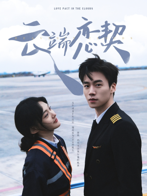 云端恋契（80集） 每天分享短剧