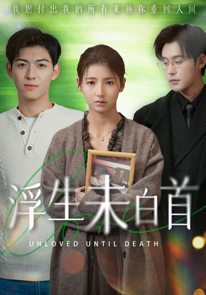 浮生未白首（50集） 热门短剧追到爽