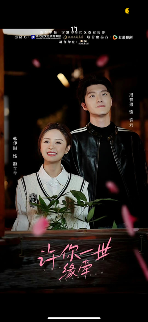 许你一世缘牵（12集） 这短剧太好看了