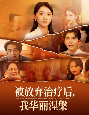 被放弃治疗后我华丽涅槃（60集） 西瓜短剧免费看