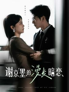 谢京墨的漫长暗恋(98集) 谢京墨的漫长暗恋(98集) 爆火短剧推荐