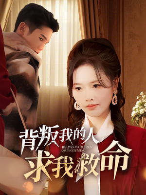 背叛我的人求我救命（55集） 免费版