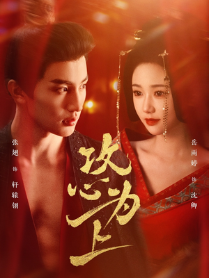 攻心为上（77集） 口碑爆棚免费看