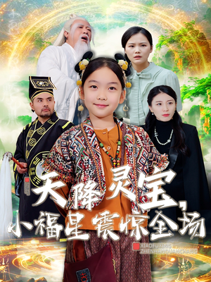 天降灵宝，小福星震惊全场（66集） 精彩短剧上线