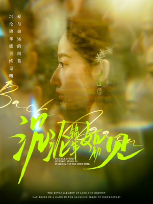 沉沦锦年如初见（79集） 超级好看的短剧