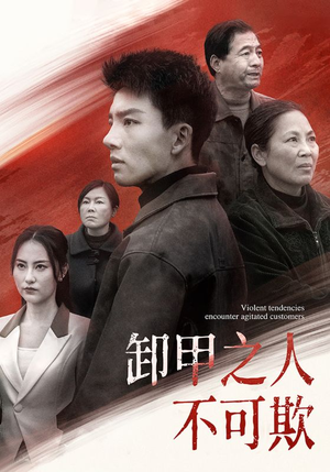 卸甲之人不可欺（110集） 在线看