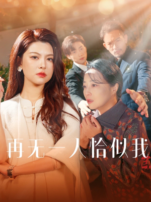 再无一人恰似我（60集） 全网短剧抢先看