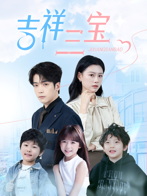 吉祥三宝（60集） 超火热门短剧