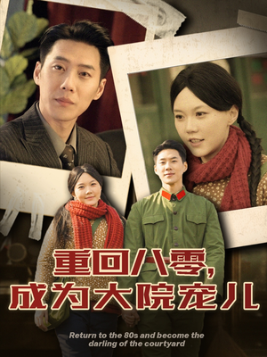 重回八零成为大院宠儿（100集） 红果免费短剧