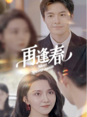 再逢春（60集） 分享好看短剧