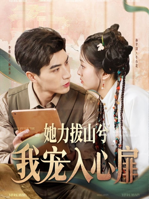 她力拔山兮我宠入心扉（62集） 热门短剧抢先看
