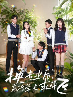 换专业后高冷学长求带飞(51集) 换专业后高冷学长求带飞(51集) 哪个网站可以看