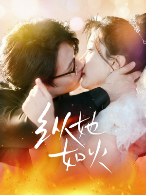 纵她如火(52集) 纵她如火(52集) 热门短剧追到爽