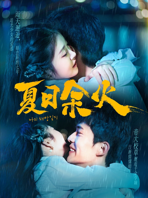 夏日余火（110集） 短剧太精彩了