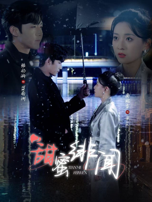 甜蜜绯闻（82集） 经典回顾免费看