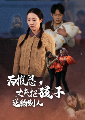 为报恩丈夫把孩子送给别人（47集） 短剧中追到爽