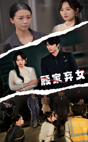 顾家弃女（60集） 在线免费观影