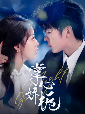 掌心娇栀（80集） 热门短剧分享