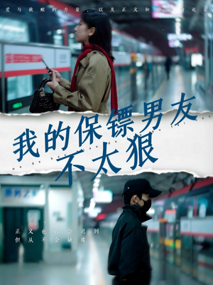 我的保镖男友不太狠（70集） 免费短剧就是爽