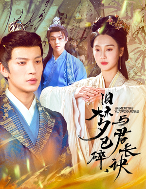 终是深情错付君（50集） 好看短剧抢先看