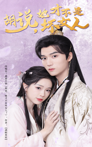 胡说她才不是坏女人（60集） 排行榜前十短剧