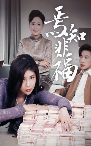 焉知非福(61集) 焉知非福(61集) 追短剧看全集