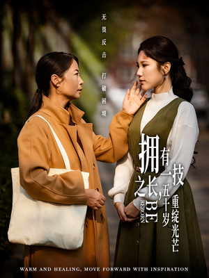 拥有一技之长五十岁重绽光芒（63集） 热门短剧追不停