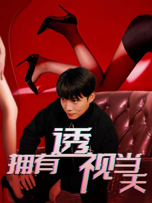 拥有透视当天（86集） 短剧小说在线看