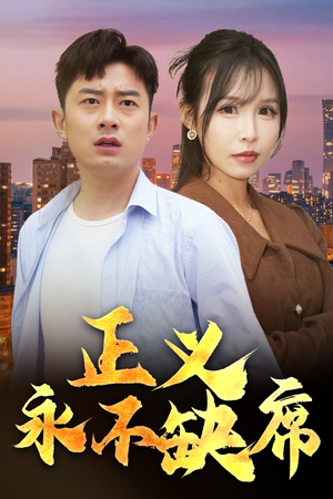 家外有家(37集) 家外有家(37集) 短剧越看越精彩