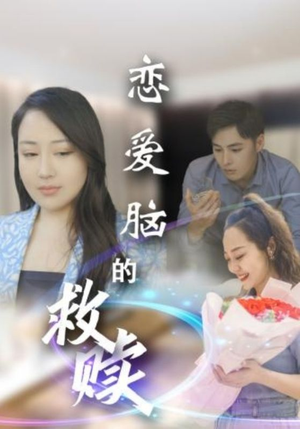 恋爱脑的救赎(24集) 恋爱脑的救赎(24集)爆款热门短剧