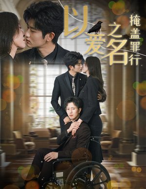 以爱之名掩盖罪行（50集）热播古装短剧