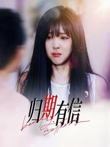 归期有信（35集）最新上映免费看