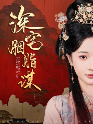 深宅胭脂谋（80集）古装短剧推荐