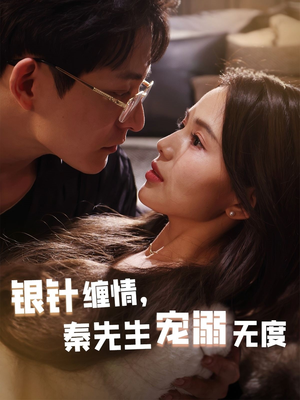 银针缠情秦先生宠溺无度（75集）第32集