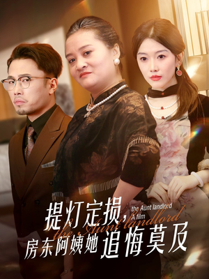 提灯定损房东阿姨她追悔莫及（50集）短剧热门合集