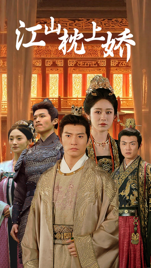 江山枕上娇（55集）百度在线观看