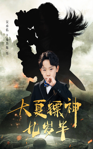 大夏镖神九岁半（50集）短剧分享剧集