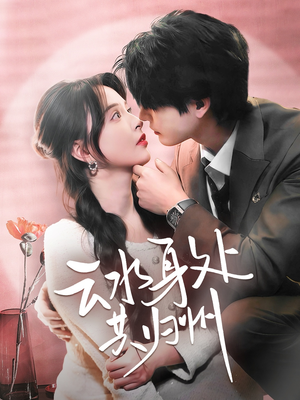 云水身处共归州(69集) 云水身处共归州(69集)分享好看的短剧