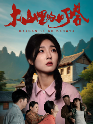 大山里的灯塔(45集) 大山里的灯塔(45集)短剧看全集