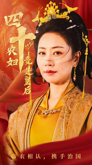 四十农妇竟是皇后（50集）第三季