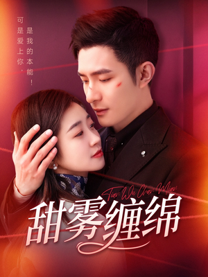 甜雾缠绵（97集）短剧热门分享