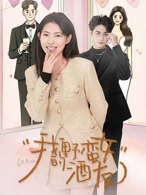 我的野蛮女酒友(34集) 我的野蛮女酒友(34集)甜宠短剧推荐
