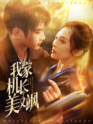 我家机长美又飒（60集）短剧全集大结局